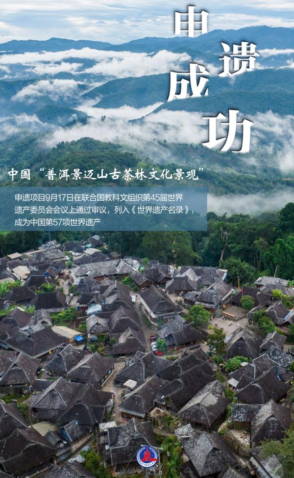 申遗成功！中国第57项