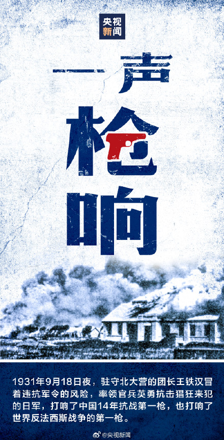 传递！九一八这数字代表的历史真相