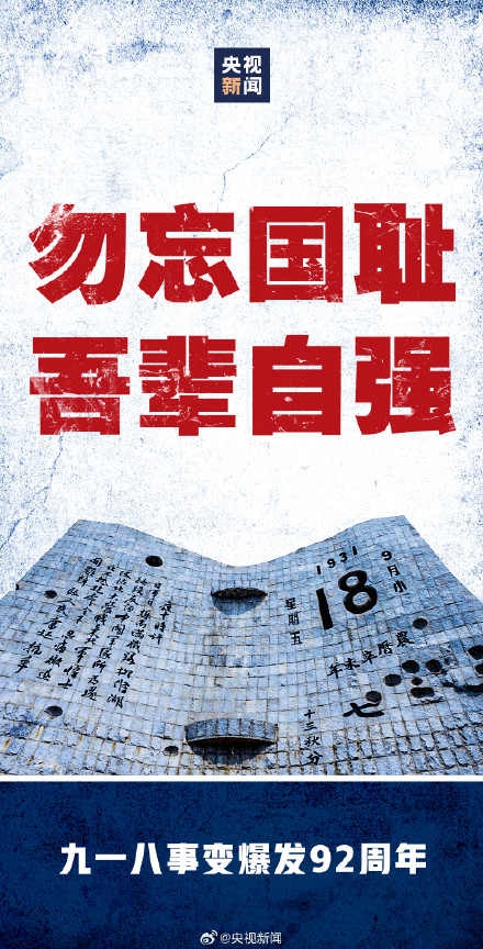 传递！九一八这数字代表的历史真相