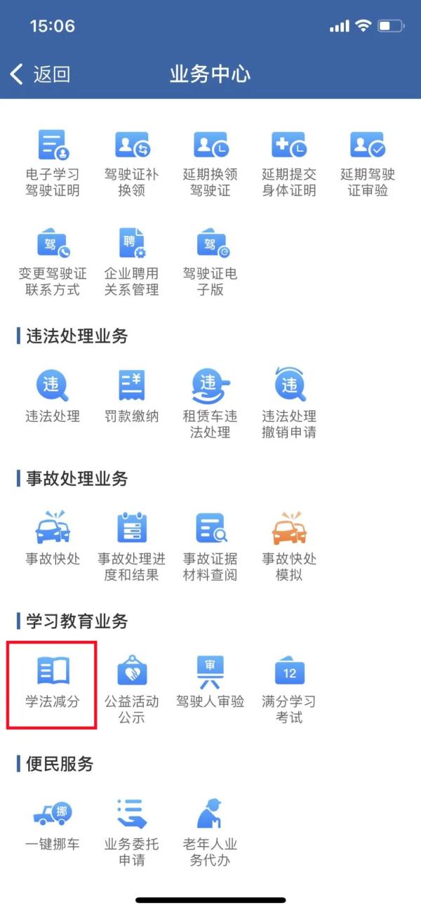 手把手教你在手机上“学法减分”！