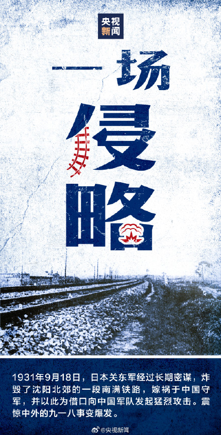 传递！九一八这数字代表的历史真相