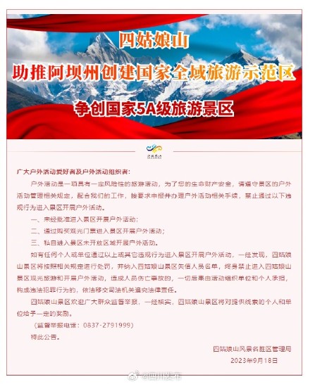 四姑娘山景区禁止违规开展户外活动 四姑娘山景区禁止违规开展户外活动