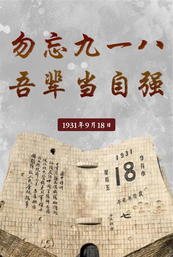 九一八！为了不能忘却的纪念！