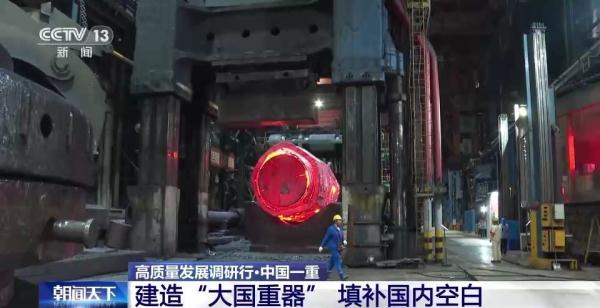 中国一重建“大国重器” 填补国内空白