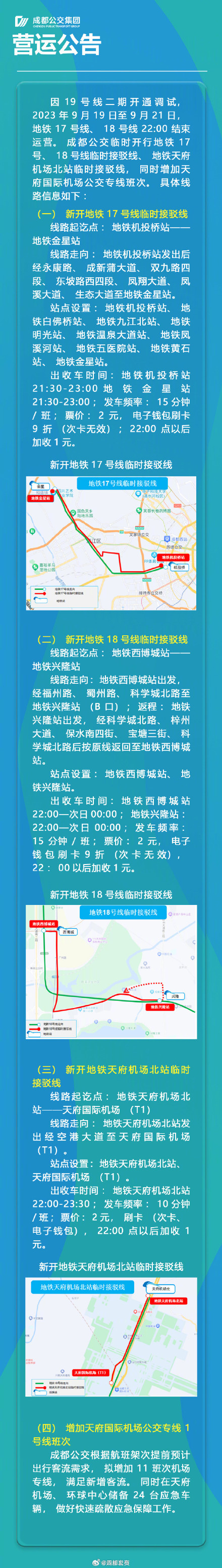 明日起,成都地铁17、18号线将于每晚10点结束运营 明日起,成都地铁17、18号线将于每晚10点结束运营