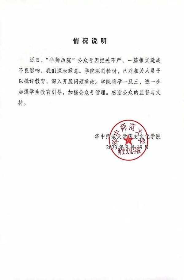 华中师范大学历史文化学院致歉 华中师范大学历史文化学院致歉
