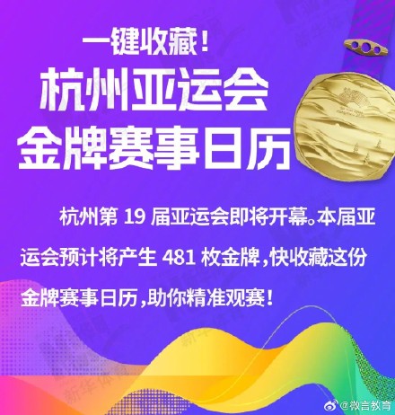 一键收藏！杭州亚运会金牌赛事日历