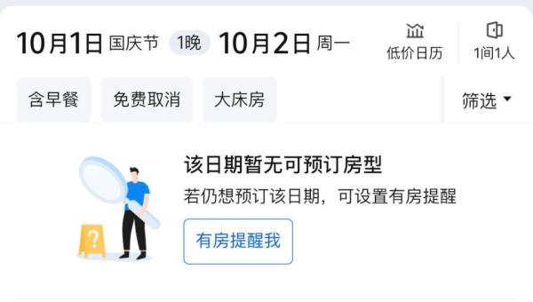 价格暴涨还一房难求?国庆准备出游的你,订好酒店了吗 价格暴涨还一房难求?国庆准备出游的你,订好酒店了吗