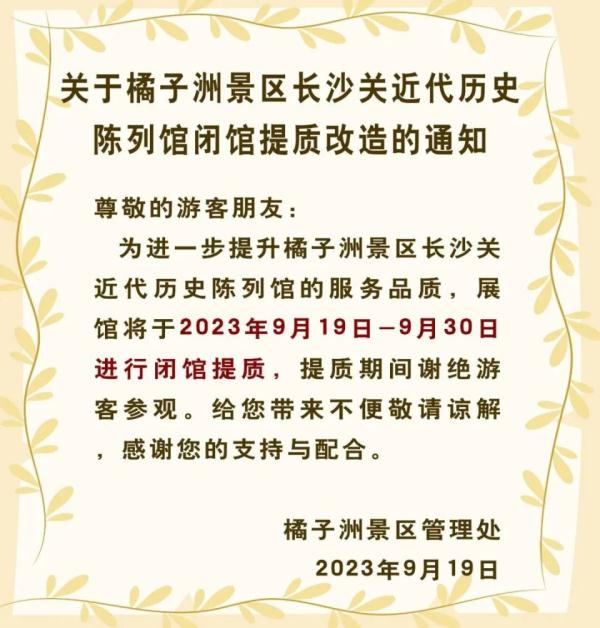 闭馆期间谢绝参观！刚刚，橘子洲发布通知