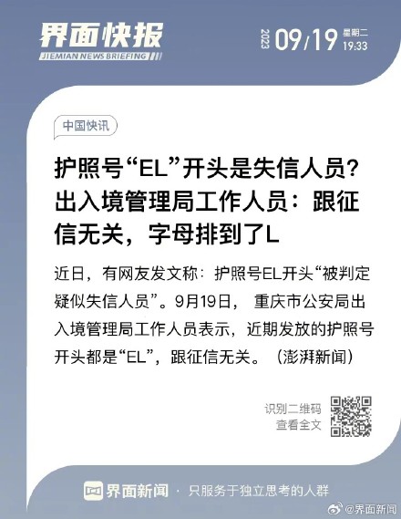 护照号“EL”开头是失信人员?出入境管理局工作人员:跟征信无关,字母排到了L 护照号“EL”开头是失信人员?出入境管理局工作人员:跟征信无关,字母排到了L