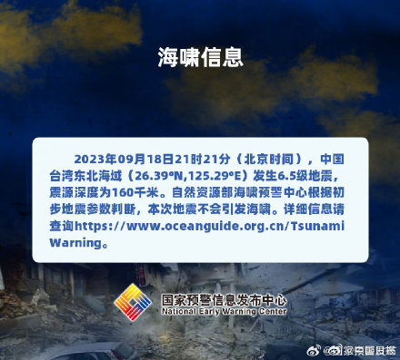 官方发布:东海海域地震不会引发海啸 官方发布:东海海域地震不会引发海啸