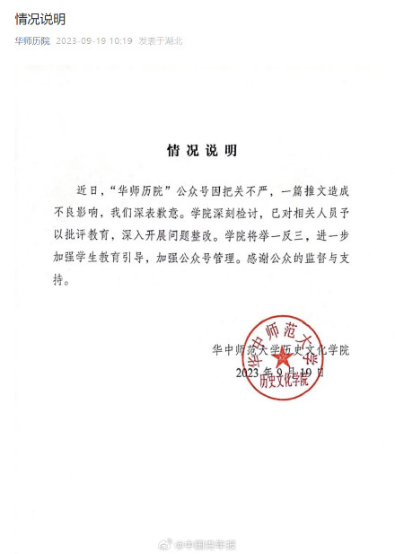 华中师范大学历史文化学院致歉