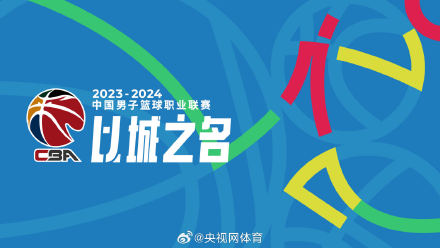 CBA发布新赛季口号:以城之名 CBA发布新赛季口号:以城之名