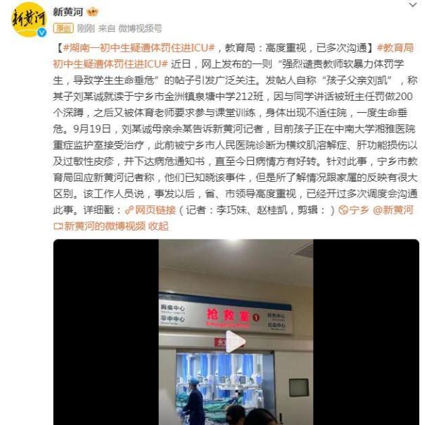 湖南一初中生疑遭体罚住进ICU，教育局：高度重视，已多次沟通