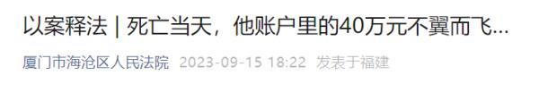 男子死亡当天,账户里40万元“不翼而飞”!背后原因竟是… 男子死亡当天,账户里40万元“不翼而飞”!背后原因竟是…
