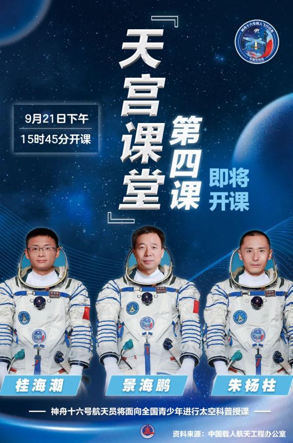 周四开课！“天宫课堂”第四课课表来了→