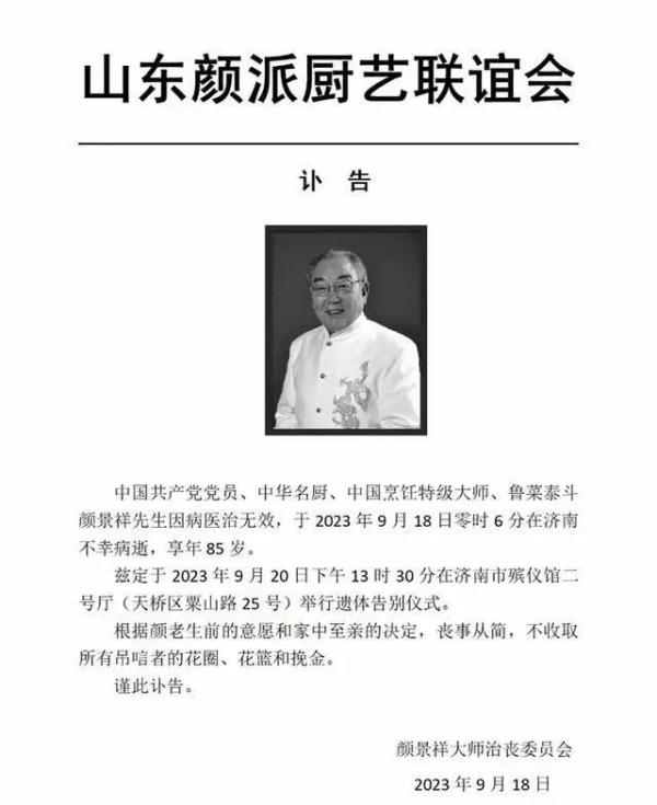 痛别！一代宗师鲁菜泰斗病逝
