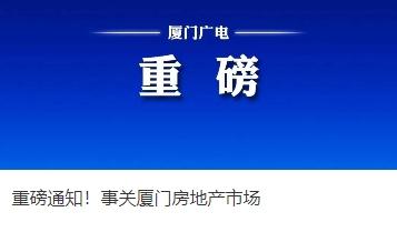 厦门岛外四区取消限购限售、住房公积金贷款额度提高！权威解读→
