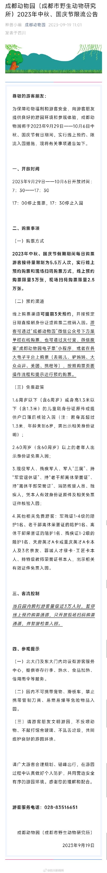 请注意！成都动物园中秋国庆期间限流