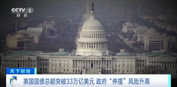 美国债总额破历史纪录!政府将面临“关门”?啥情况? 美国债总额破历史纪录!政府将面临“关门”?啥情况?