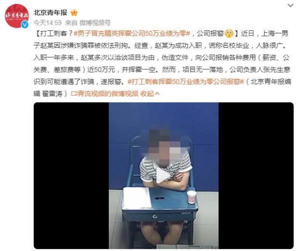 打工刺客？男子冒充精英挥霍公司50万业绩为零，公司报警