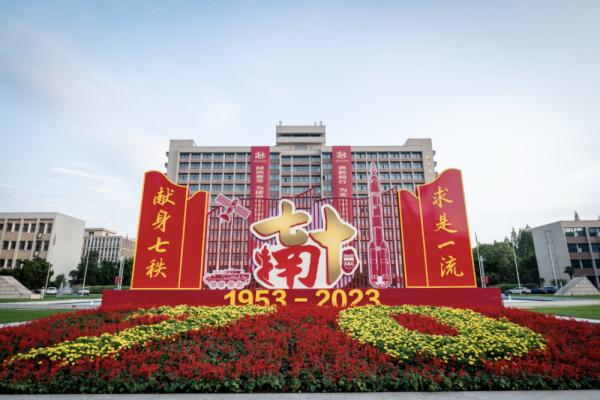 南京理工大学，70周岁生日快乐！