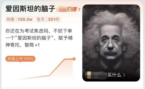 热销100000！“爱因斯坦的脑子”被疯抢，网友炸锅，店家的回复亮了……