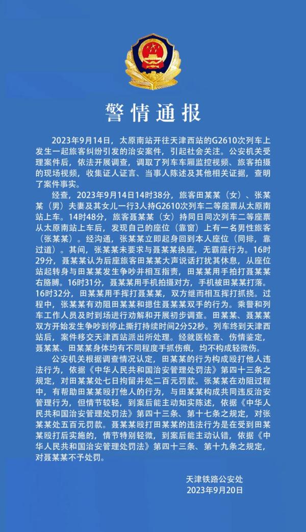 警方通报女子高铁换座遭夫妻殴打：夫妻俩分别被拘留与罚款