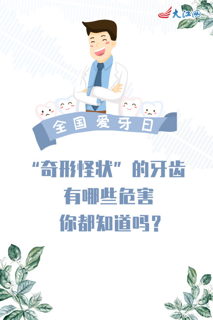 “奇形怪状”的牙齿有哪些危害你都知道吗? “奇形怪状”的牙齿有哪些危害你都知道吗?