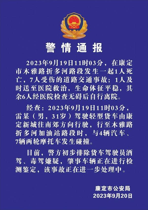 交通事故致1人死亡7人受伤 四川省康定市警方：排除酒驾、毒驾嫌疑