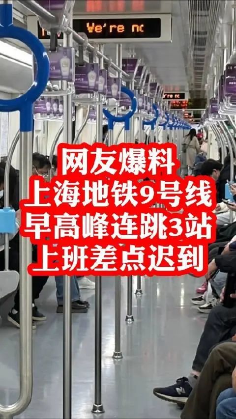 上海地铁9号线早高峰连跳3站“一路狂奔”？竟是因为小小的它……