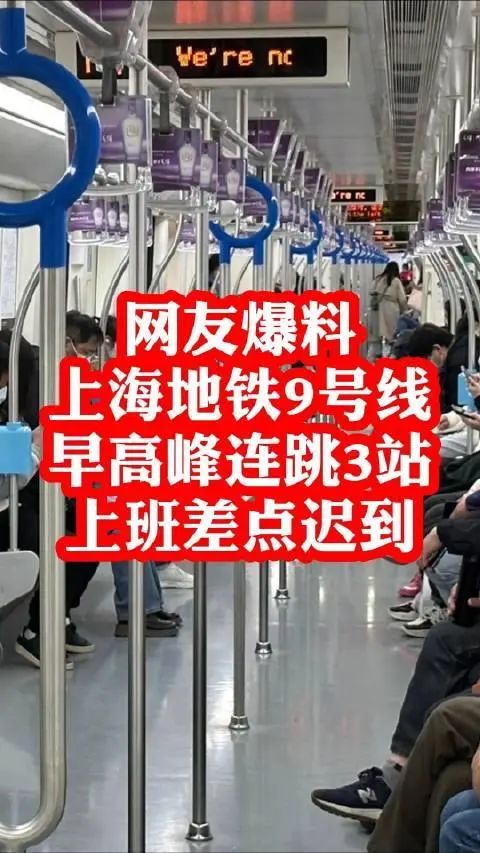 上海地铁早高峰连跳三站?原因令人意外!所有人警惕→ 上海地铁早高峰连跳三站?原因令人意外!所有人警惕→