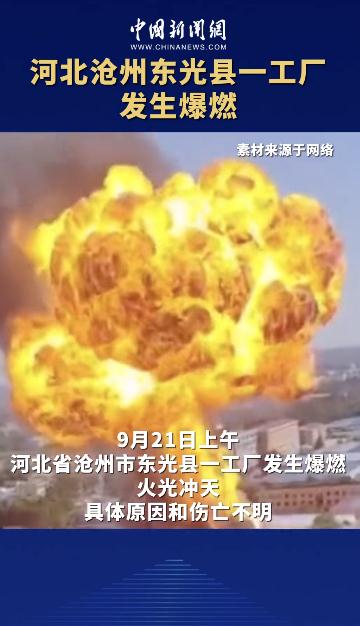 河北沧州一工厂发生燃爆，最新通报：2人遇难