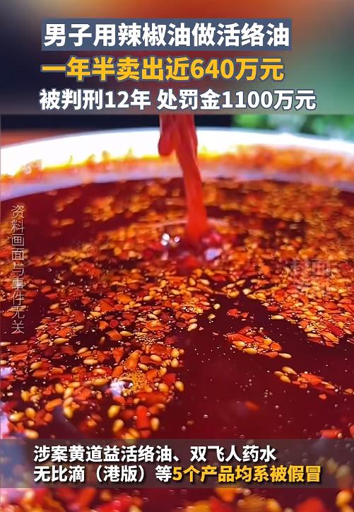 活络油怎么那么辣？用辣椒油造假，男子被重判12年！