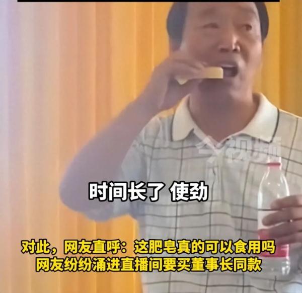 老牌国货董事长为证无害直接生吃肥皂，网友：吃了不会吐泡泡吧？