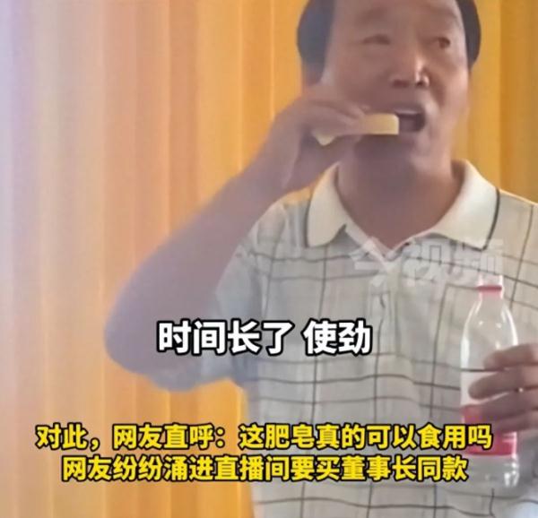 太卷了！老牌国货董事长直播吃肥皂，称安全无添加