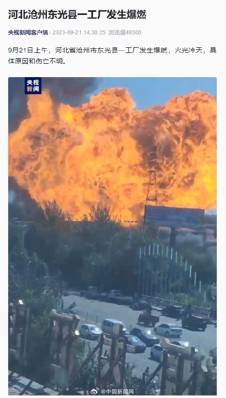 河北沧州一工厂爆燃伤亡不明
