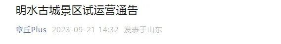 定了！10月1日起，济南这个古城景区试运营