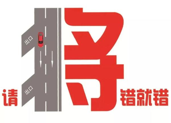 强行“纠错”!以为错过高速出口,竟在快车道掉头逆行 ! 强行“纠错”!以为错过高速出口,竟在快车道掉头逆行 !