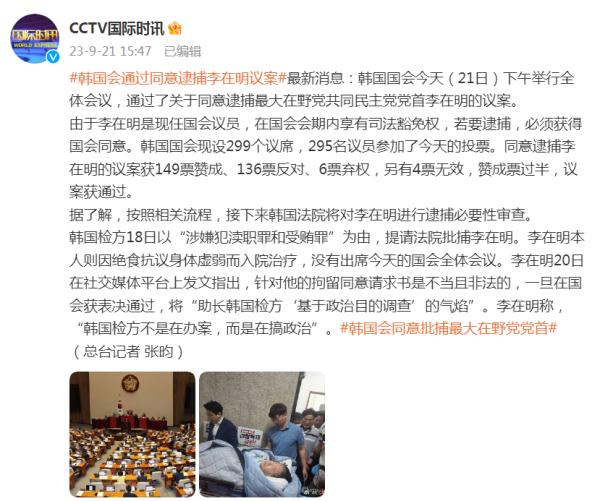 韩国国会通过关于同意逮捕最大在野党共同民主党党首李在明议案