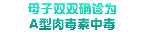 母子双双中毒进ICU！专家：近期肉毒素中毒高发，要警惕→