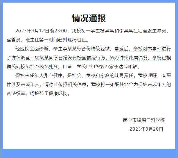 南宁数十位家长联名要求劝退霸凌学生?学校通报:系偶发冲突,已组织双方家长达成和解 南宁数十位家长联名要求劝退霸凌学生?学校通报:系偶发冲突,已组织双方家长达成和解