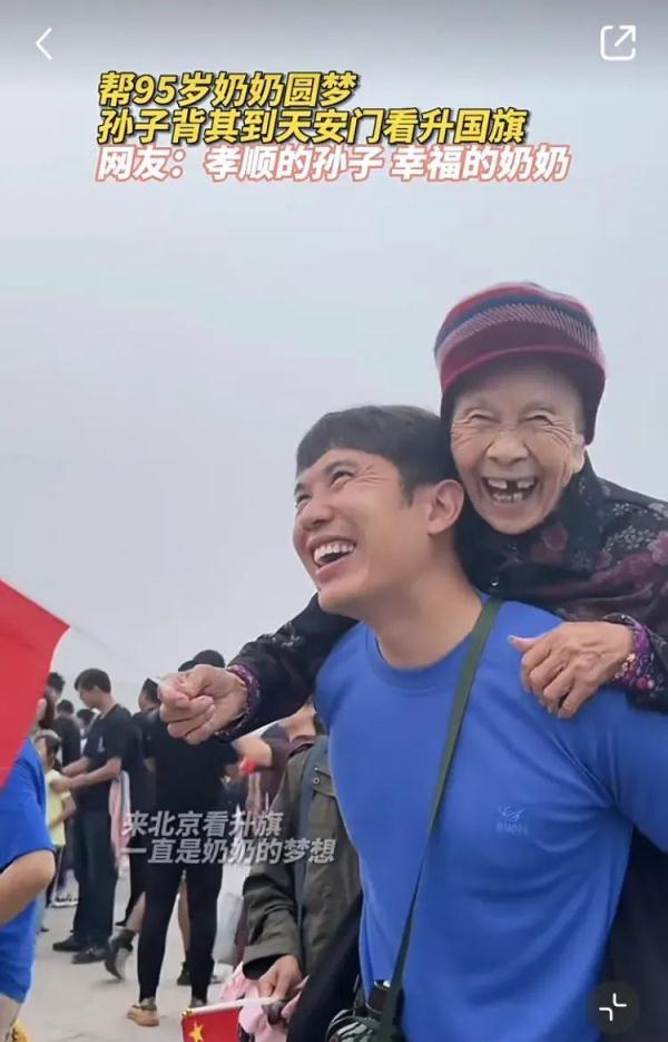 背着95岁奶奶去天安门看升旗的他，还有个身份→