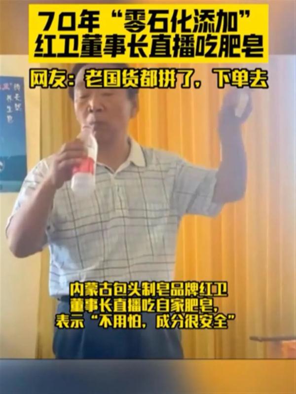 老牌国货董事长为证无害直接生吃肥皂，网友：吃了不会吐泡泡吧？