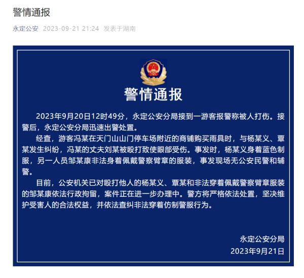 游客在景区被穿“警服”人员围殴?警方披露:非法穿着,打人者还有前科 游客在景区被穿“警服”人员围殴?警方披露:非法穿着,打人者还有前科