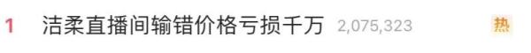直播间标错价,损失上千万?中山这家国货回应 直播间标错价,损失上千万?中山这家国货回应