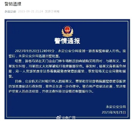 湖南永定通报天门山打人事件