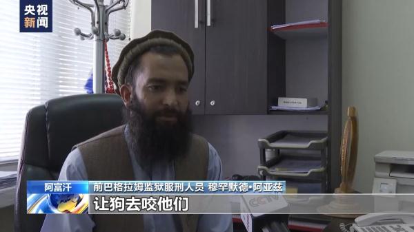 美国海外“黑狱”调查 丨阿富汗前巴格拉姆监狱服刑人员亲述非人遭遇