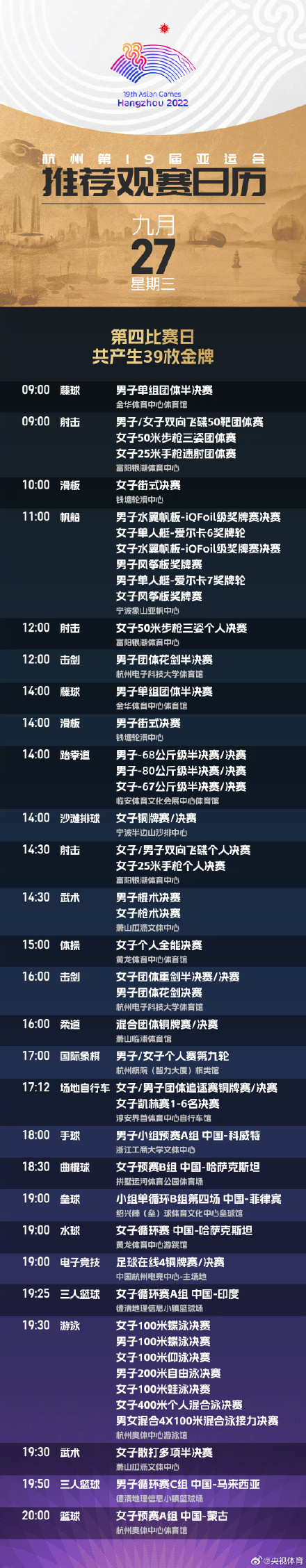 转发收藏！杭州亚运会最新观赛日历