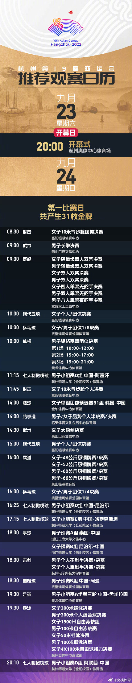 转发收藏！杭州亚运会最新观赛日历